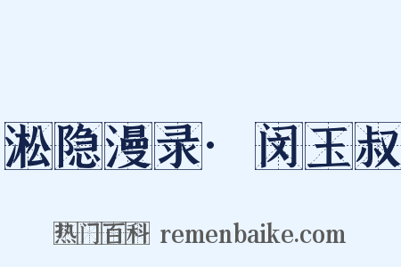 淞隐漫录·闵玉叔是什么意思的图片